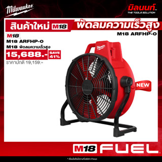 Milwaukee - M18 ARFHP-0 พัดลมความเร็วสูงไร้สาย (เครื่องเปล่า…