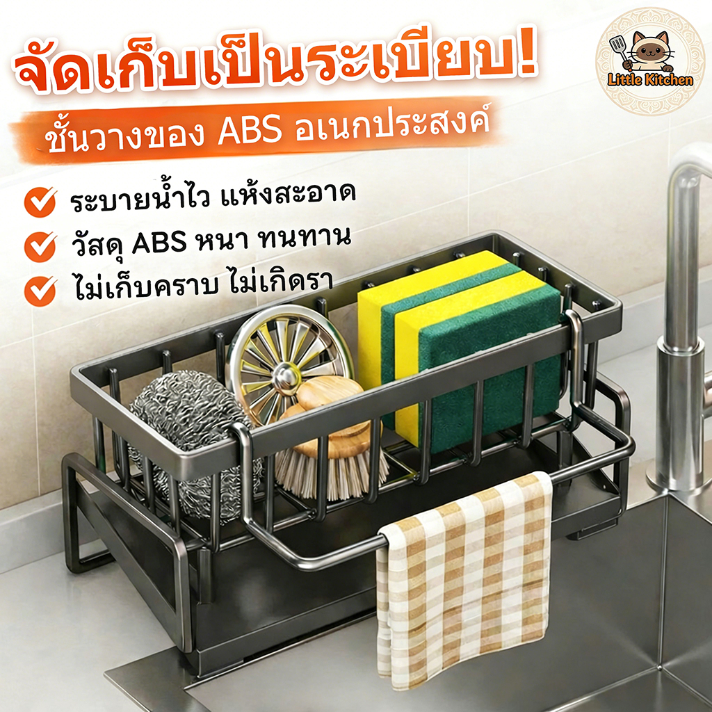 🔥 ที่วางฟองน้ำล้างจาน ABS ที่วางของระบายน้ำ พร้อมก้านแขวนผ้า ชั้นวางเศษผ้า ชั้นวางอุปกรณ์ล้างจาน