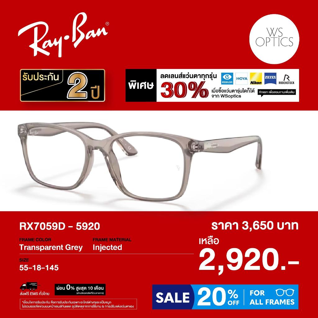 กรอบแว่นสายตา Rayban รุ่น RX7059D