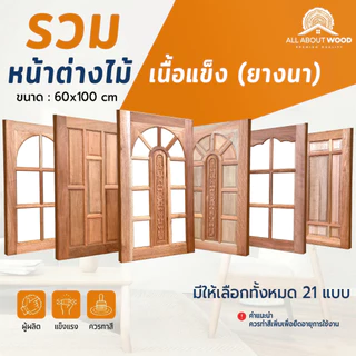 หน้าต่างไม้เนื้อแข็ง ไม้ยางนา ขนาด 60x100 ซม. งานไม้แท้ รวมรุ่น ราคาพิเศษ | All About Wood