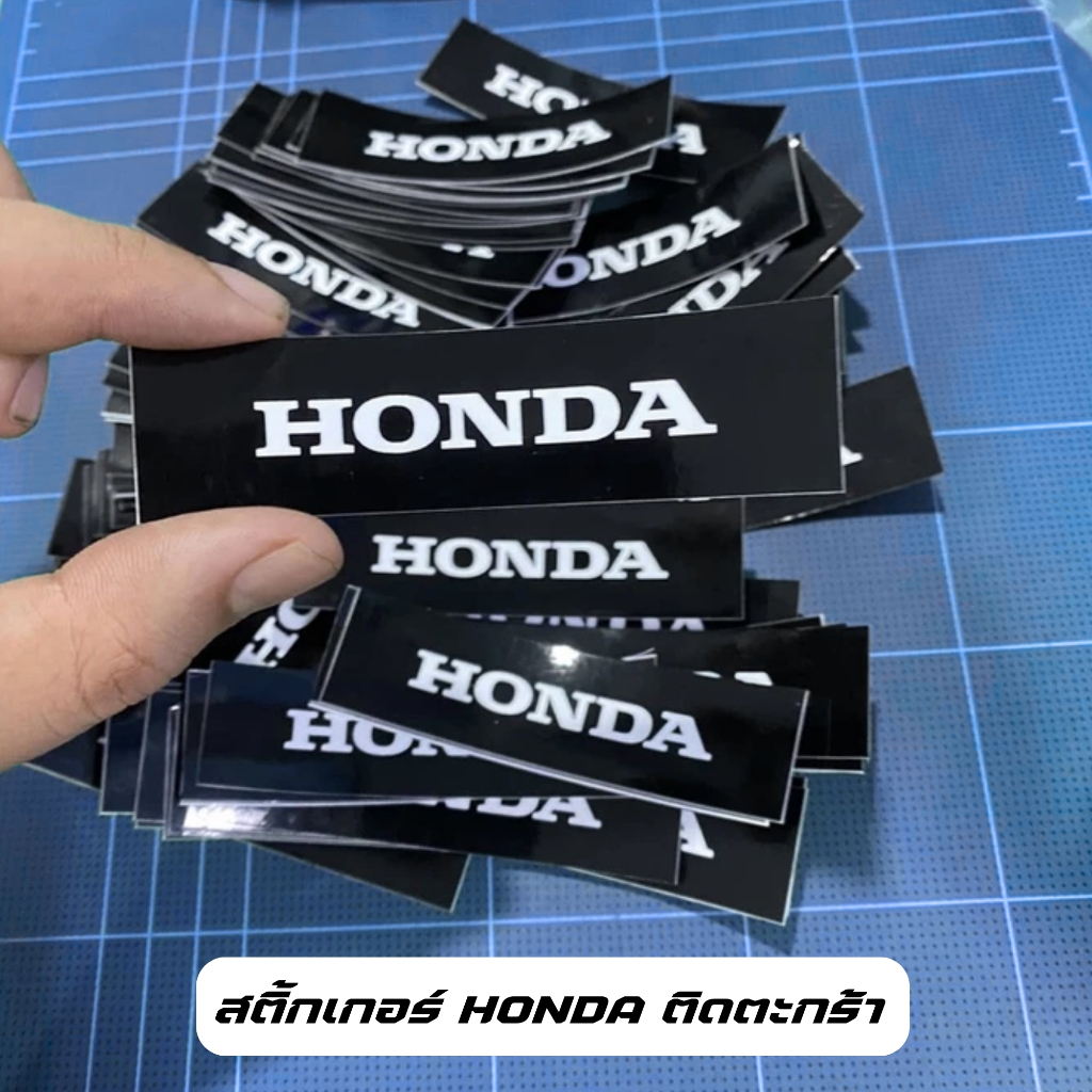 สติ้กเกอร์สวยๆ HONDA ติดตะกร้า ราต่อชิ้น