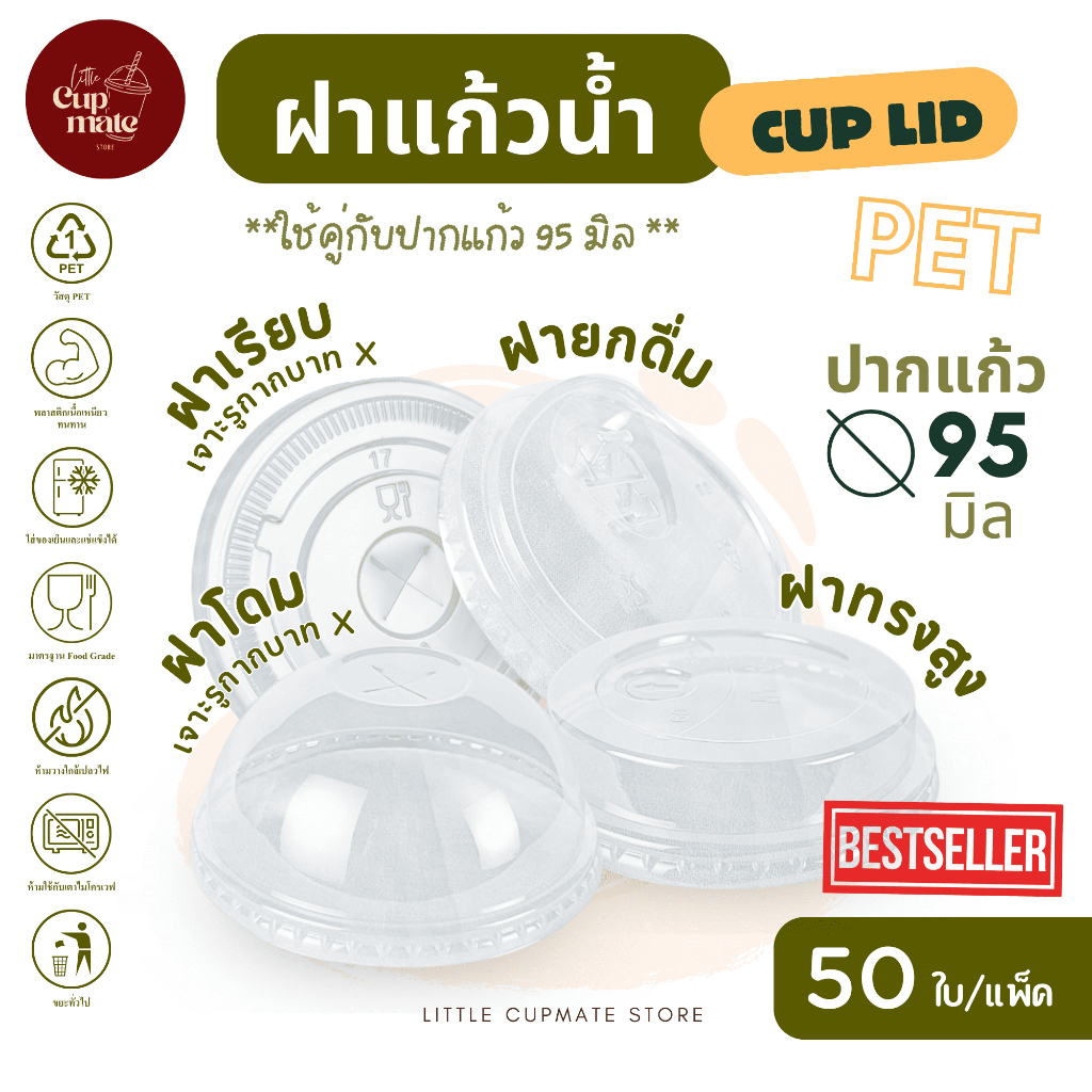 [50ใบ/แพ็ค] ฝาแก้วน้ำพลาสติก PET สีใส ปาก95มิล ฝาปิดแก้ว (เฉพาะฝา) ฝาโดม-ฝาเรียบ (เจาะรูกากบาท) ฝาทรงสูง ฝายกดื่ม