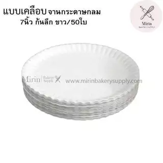 จานกระดาษกลม น้ำตาล/ขาว 6นิ้ว/7นิ้ว แบบเคลือบ 7นิ้ว แพค 50ใบ