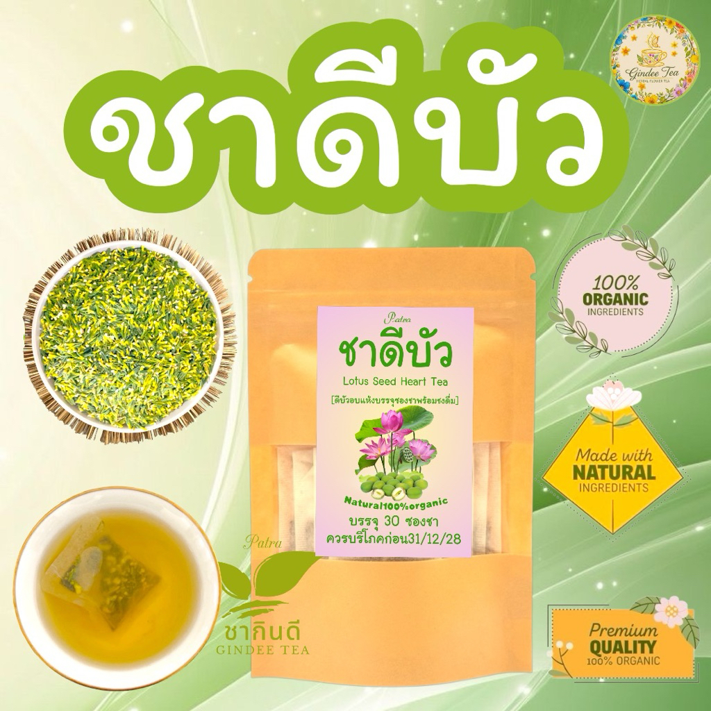 ชาดีบัว บรรจุ 30 ซองชา Lotus Seed Heart tea ดีบัวบดผงบรรจุซองพร้อมดื่ม