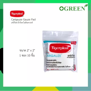 Tigerplast Carigauze Gauze Pad เคริก๊อซ ผ้าก๊อซ ใยสังเคราะห์ ขนาด 2x2,3x3,4x4นิ้ว 10ชิ้น [1 ซอง]