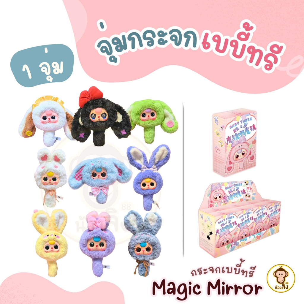 พร้อมส่ง Babythree Magic Mirror สุดน่ารัก จุ่มเดี่ยว กระจก ไม่แกะ ของใหม่ 1จุ่ม