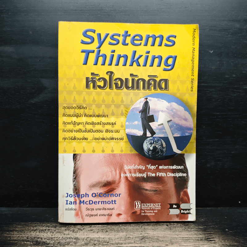 ⭐Systems Thinking หัวใจนักคิด - Joseph O'Cornor 🏷️1150104