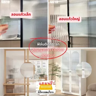 (ส่งด่วน มีโค้ดลด) ฟิล์ม ติดกระจก ลอนแก้ว สูญญากาศ ขนาด 90 ซม.x 2 เมตร ติดง่าย DIY