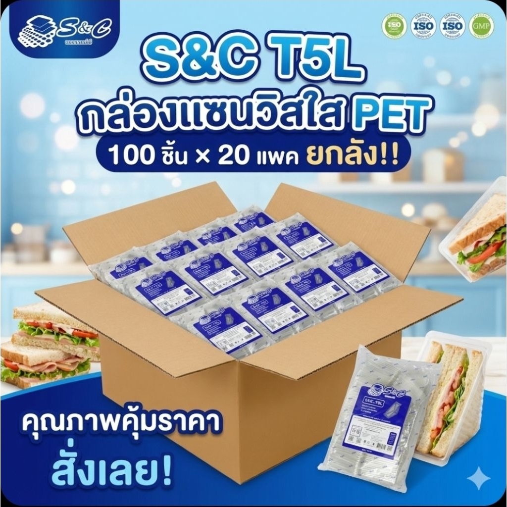 📦S&C T5L กล่องแซนวิส ฝาล็อค PET จำนวน 100 ชิ้น.×20 แพค.(ยกลัง).📦