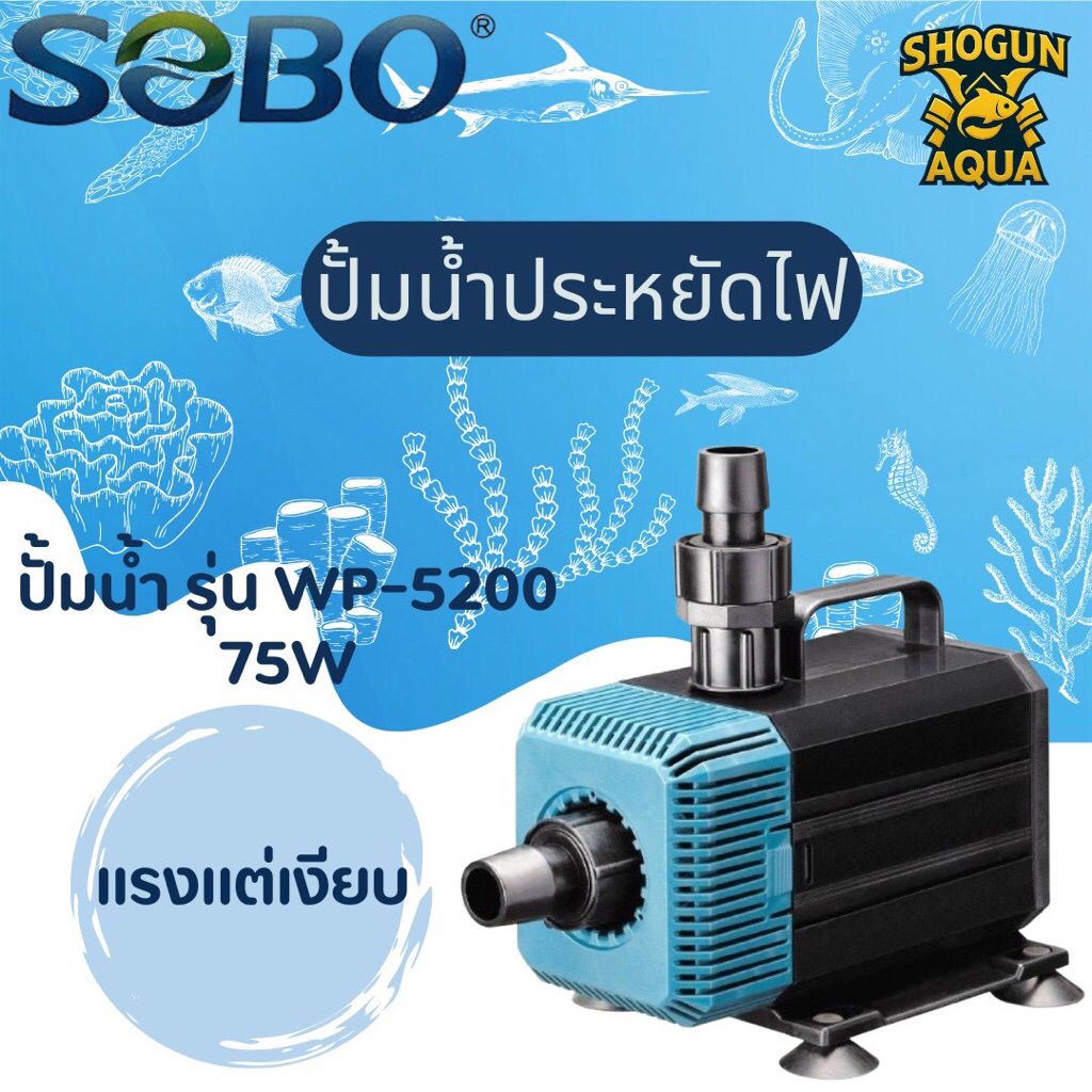 ปั๊มน้ำ SOBO รุ่น WP-5200 ปั้มน้ำ ปั้มน้ำพุ ปั้มบ่อ