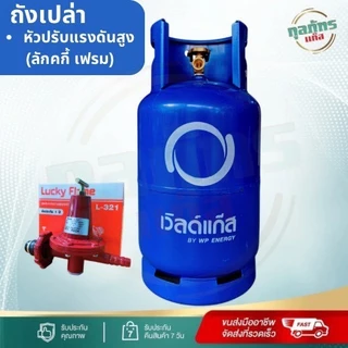 ถังแก๊ส มือ1 เวิลด์แก๊ส 15 กก. ถังเปล่าไม่รวมก๊าซ สามารถนำไปเติมก๊าซเองได้