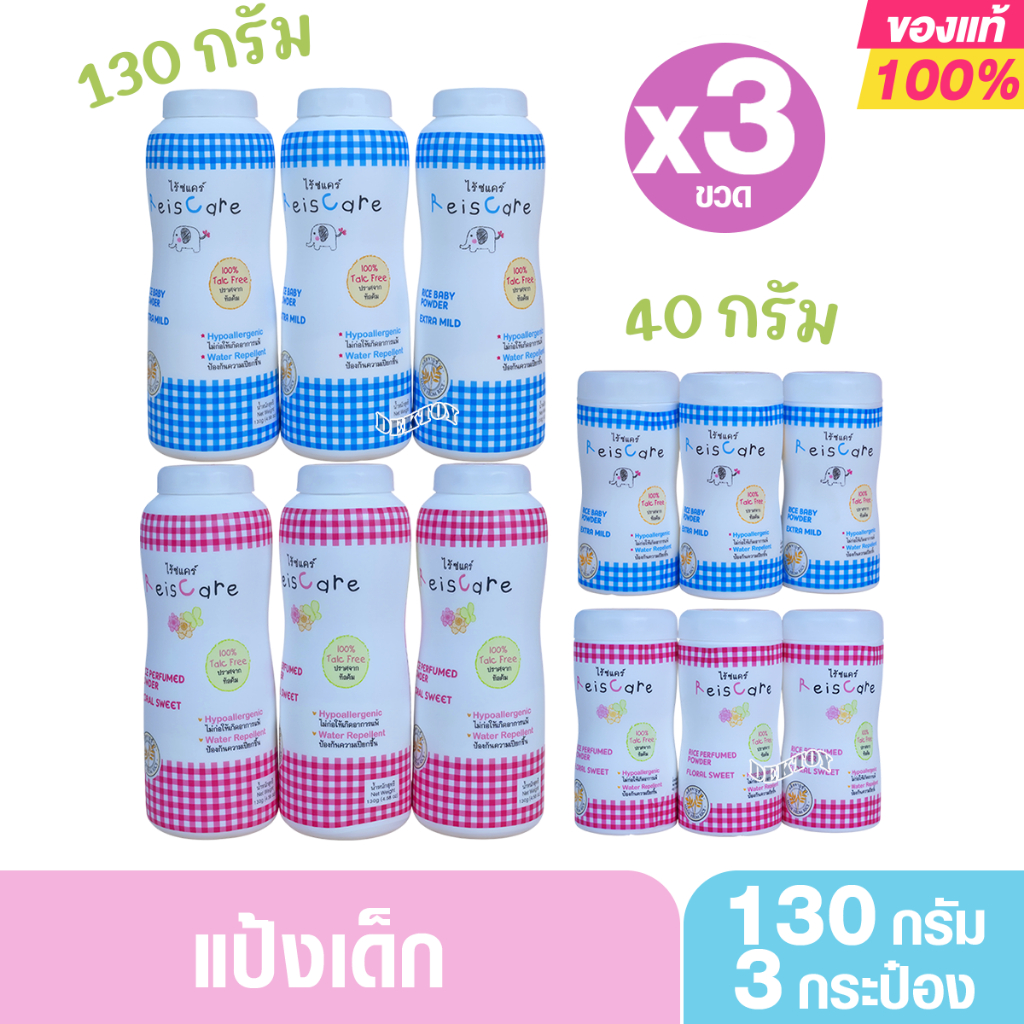 3ขวด Reis care ไร้ซแคร์ แป้งเด็กไร้ซแคร์ แป้งข้าวจ้าว 40 และ 130 กรัม