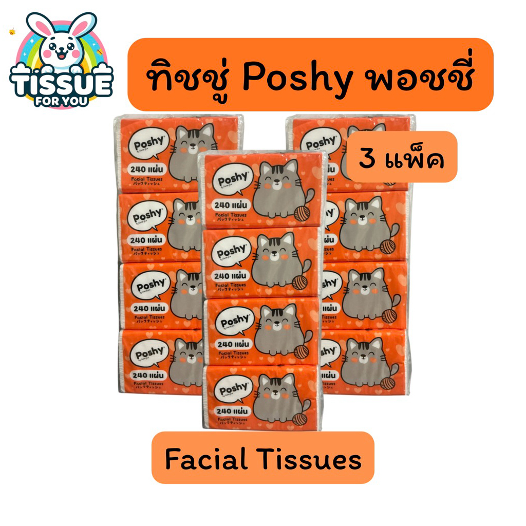 ทิชชู่พอชชี่ poshy (3แพ็ค) 12ห่อ 240แผ่น