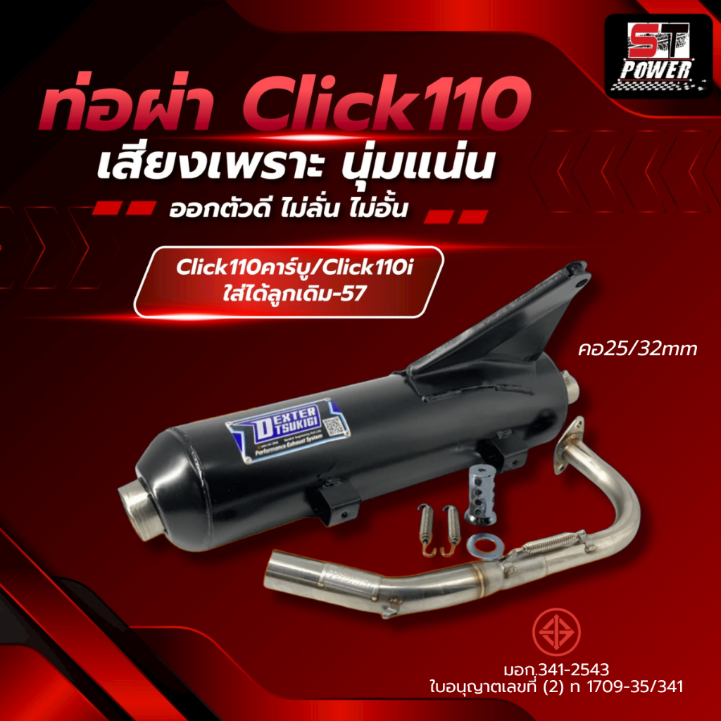 ท่อผ่า Click 110 / Click 110i ตัวเก่า ท่อไอเสีย คอท่อสแตนเลส ขนาด 25/32 MM มีมอก.341-2543
