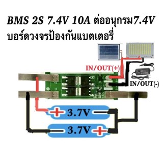 BMS.2S/7.4V-10Aป้องกันแบตเตอรี่