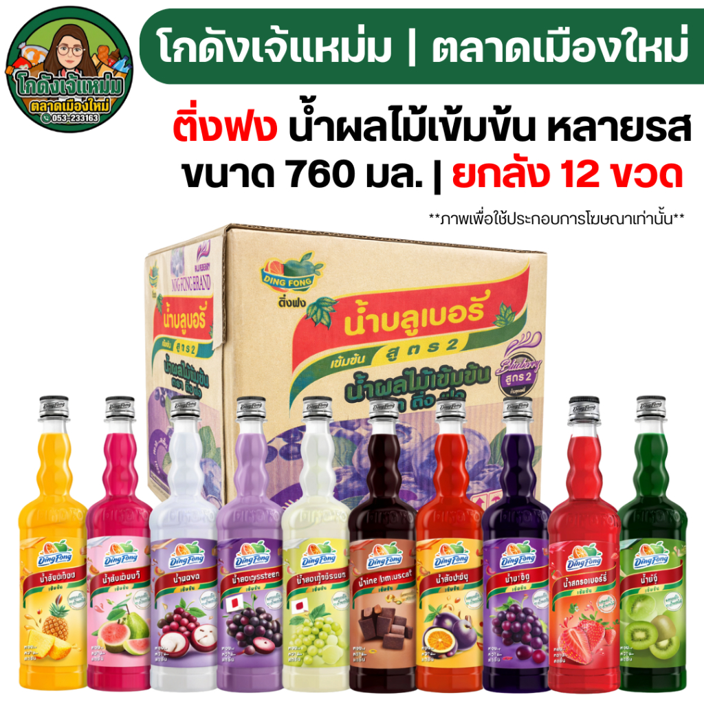 ยกลัง12ขวด ติ่งฟง น้ำผลไม้เข้มข้น ขนาด 760 มล.