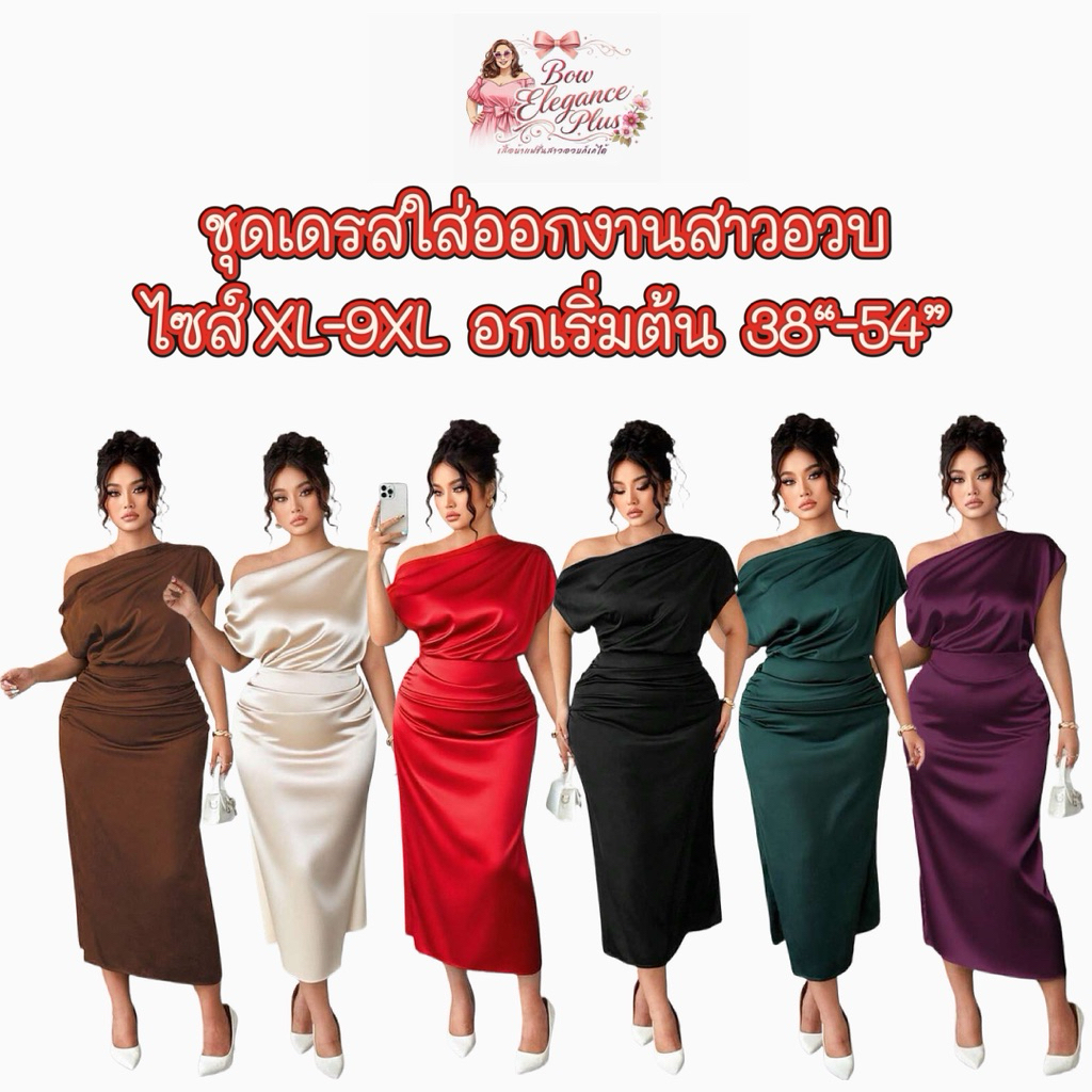 sz.XL-9XL สาวอวบ ไซส์ใหญ่ พลัสไซส์ แฟชั่นสาวอวบ  ชุดออกงานสาวอวบ เดรสบอดี้คอนไหล่ปาดเนื้อผ้าซาตินใส่แล้วเรียบหรูดูแพงมาก