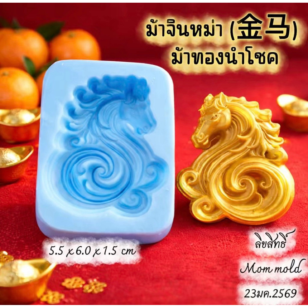 พิมพ์ม้าจินหม่า (金马) – ม้าทองนำโชค