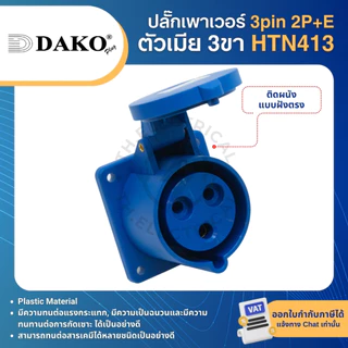 DAKO ปลั๊กเพาเวอร์ กันฝุ่น 3pin 2P+E 16A สีน้ำเงิน ตัวผู้ ตัวเมีย เต้ารับ POWER PLUG