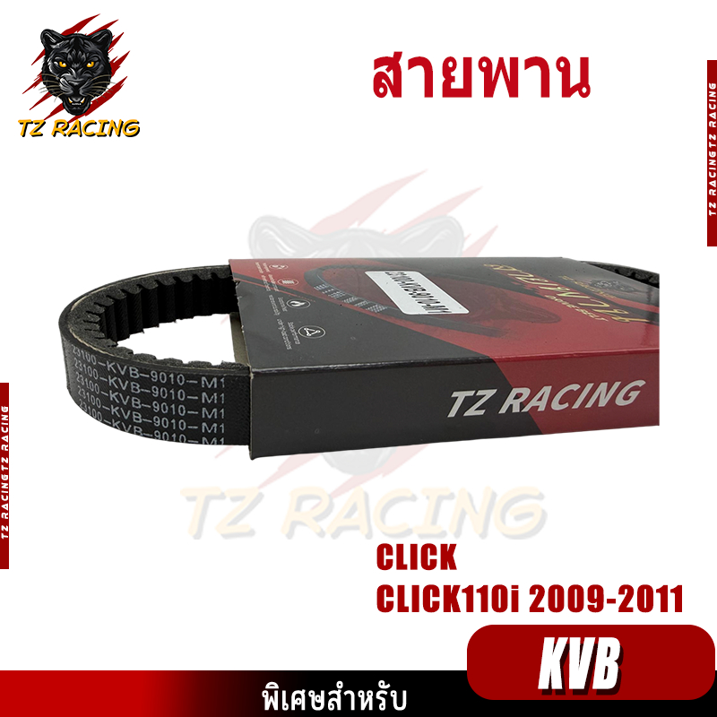 【TZ RACING】KVB สายพาน CLICK CLICK110I 2009-2011 สายพานมอเตอร์ไซค์ มีหลายเเบบให้เลือก  เเบบหนา เกรดA