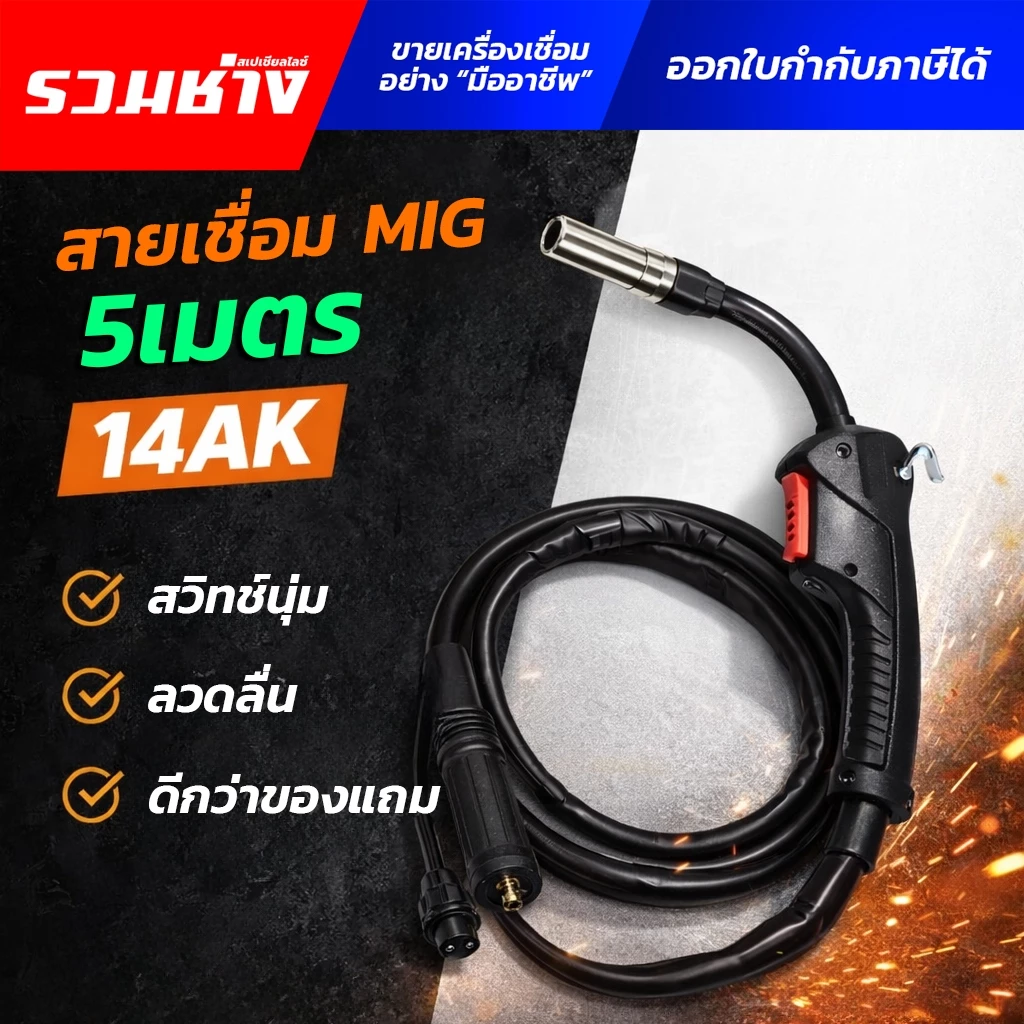 สายเชื่อม MIG 14AK 3เมตร 5เมตร ท่อนำสายอย่างดี ไหลลื่นกว่าปกติ ดีกว่าสายติดเครื่อง