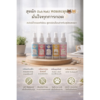 Suk-Nak น้ำหอมหมา สเปร์ยน้ำหอมสำหรับสัตว์เลี้ยง หอมติดทนนาน