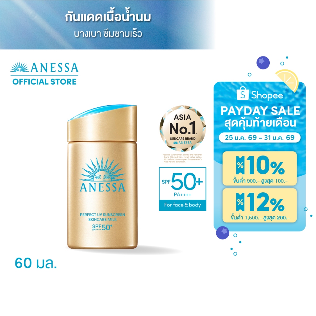ANESSA อเนสซ่า เพอร์เฟค ยูวี ซันสกรีน สกินแคร์ มิลค์ NA SPF50+PA++++ 60 มล.