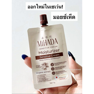 มอยซ์เจอร์ไรเซอร์เห็ด มอยซ์เห็ด มิฮาดะ