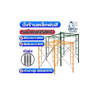 ASV นั่งร้านเหล็ก เหล็กหนา1.4mm/1.7mm น้ำหนัก 30-34kg รับน้ำหนักสูงสุด250kg