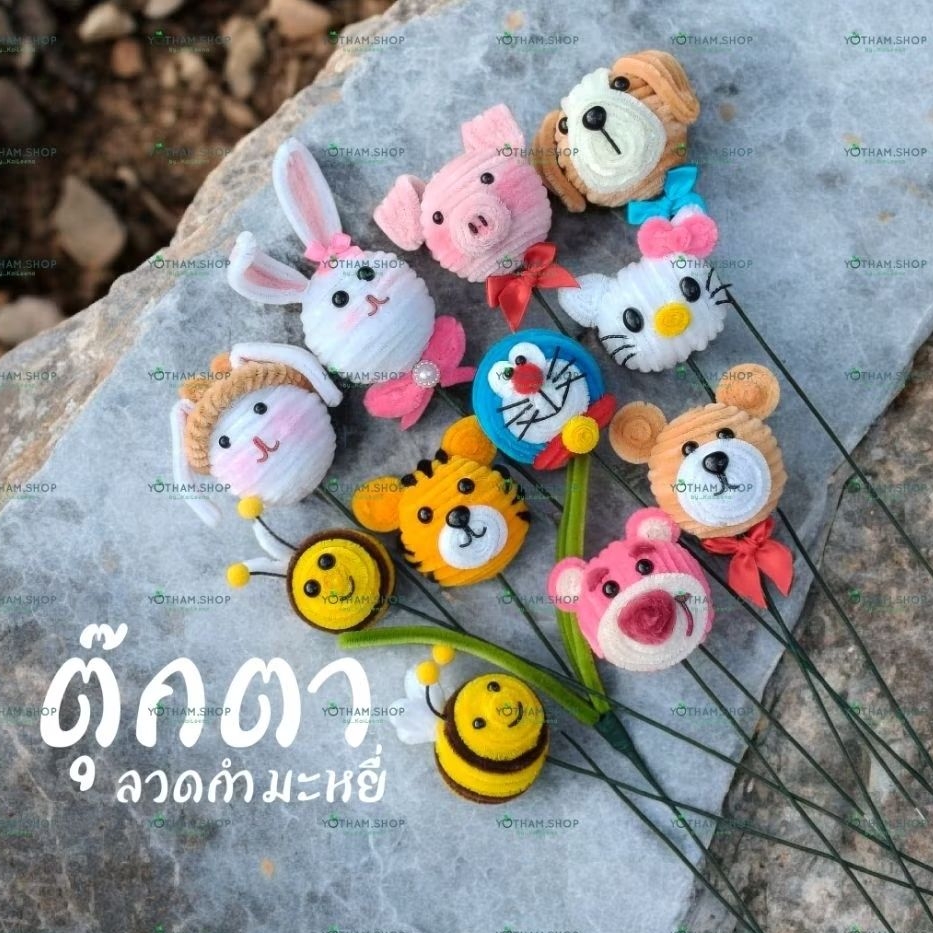 ตุ๊กตาลวดกำมะหยี่🐯🐰🐱เติมช่อ เติมกระถาง หรือ จัดช่อ จัดกระถาง น่ารัก สดใส ไม่ซ้ำใคร