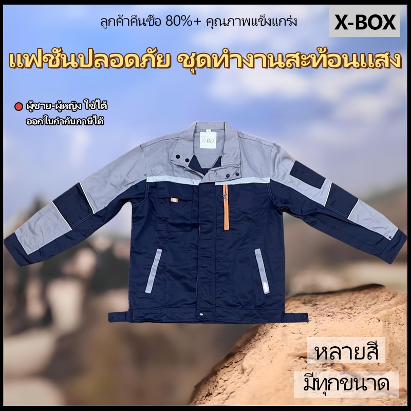 SY05  X-Box  เสื้อช็อป เสื้อช่าง สีทูโทน เสื้อใส่ทำงาน แขนยาว มีแถบสะท้อนแสง