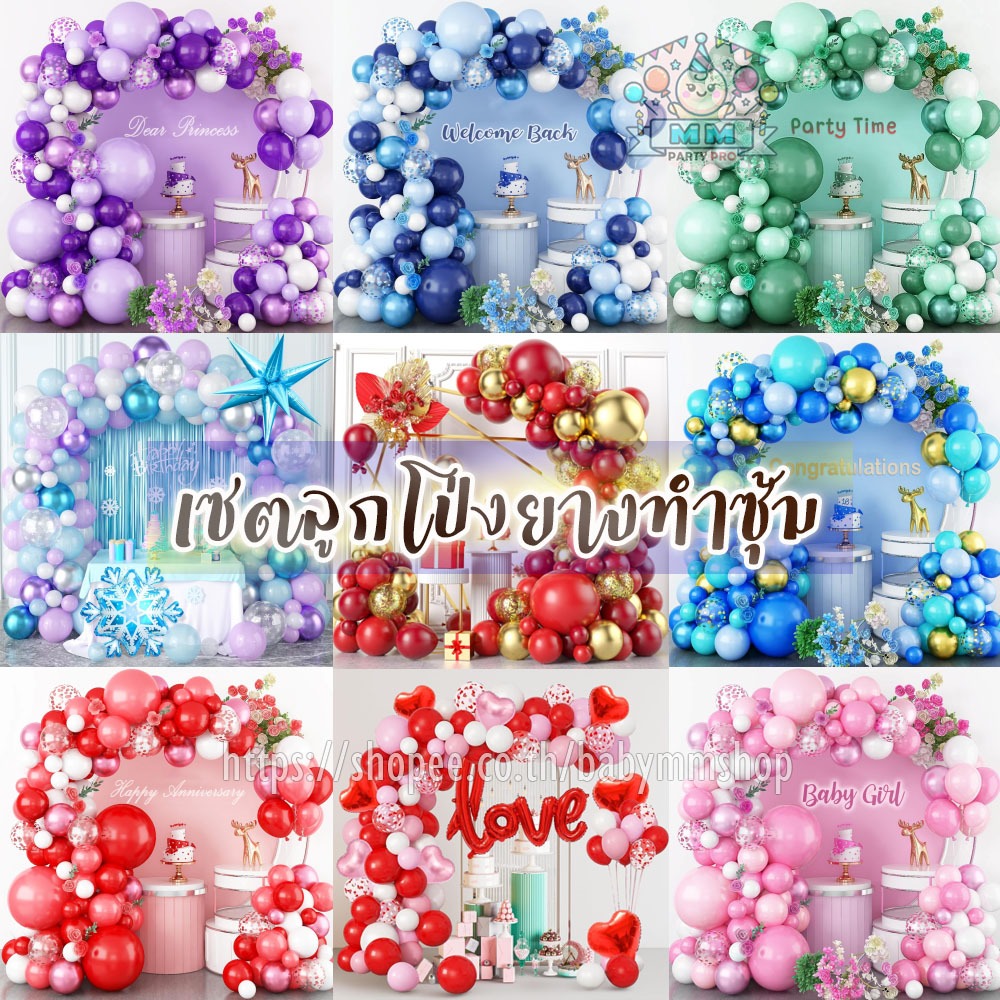 ชุดลูกโป่งคละขนาด เซตทำซุ้มลูกโป่งชุดใหญ่ ซุ้มลูกโป่งมุก ลูกโป่งเมทัลลิค ลูกโป่งยาง วาเลนไทน์ ตรุษจีน (Balloon Arch)