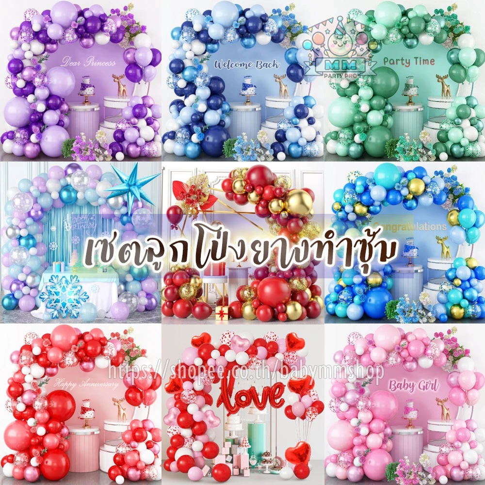 ชุดลูกโป่งคละขนาด เซตทำซุ้มลูกโป่งชุดใหญ่ ซุ้มลูกโป่งมุก ลูกโป่งเมทัลลิค ลูกโป่งยาง วาเลนไทน์ ตรุษจีน (Balloon Arch)