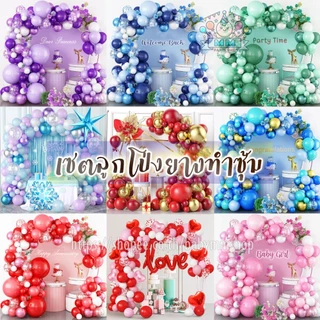 ชุดลูกโป่งคละขนาด เซตทำซุ้มลูกโป่งชุดใหญ่ ซุ้มลูกโป่งมุก ลูกโป่งเมทัลลิค ลูกโป่งยาง วาเลนไทน์ ตรุษจีน (Balloon Arch)