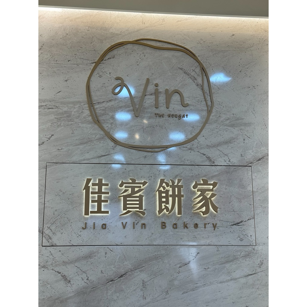 Jia Vin Bakery  นูกัต (20 ชิ้น บรรจุแยกซอง) ของฝากไต้หวัน 🇹🇼 รอบส่ง 26 กุมภา 📦 - รูปที่ 7