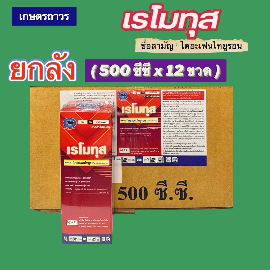 เรโมทุส ยกลัง🔥🔥(500ซีซีx12 ขวด ) (กดออเดอร์ละ 1 ลัง นะคะ)ใช้ได้ทั้งสวนและ นาข้าว
