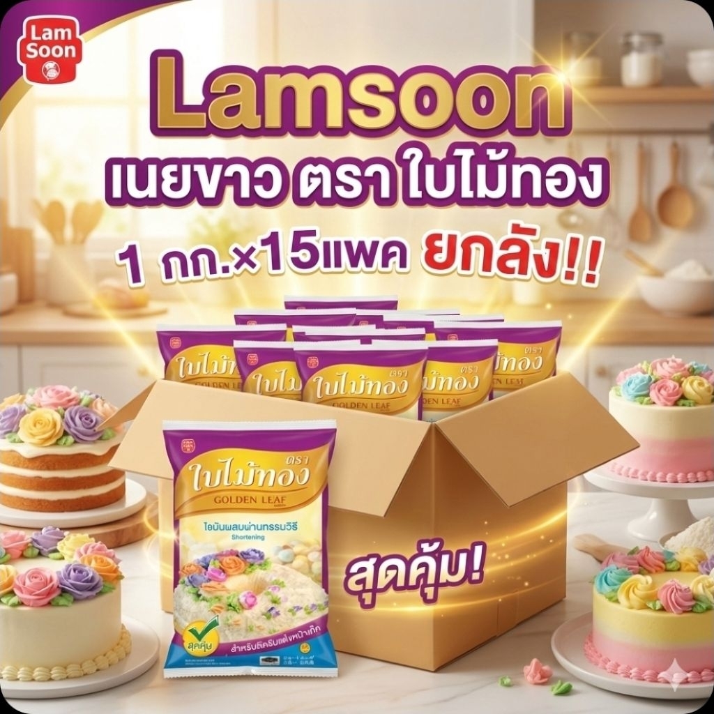 📦Lamsoon ใบไม้ทอง เนยขาว ขนาด 1 กิโลกรัม.×15 แพค.(ยกลัง).📦