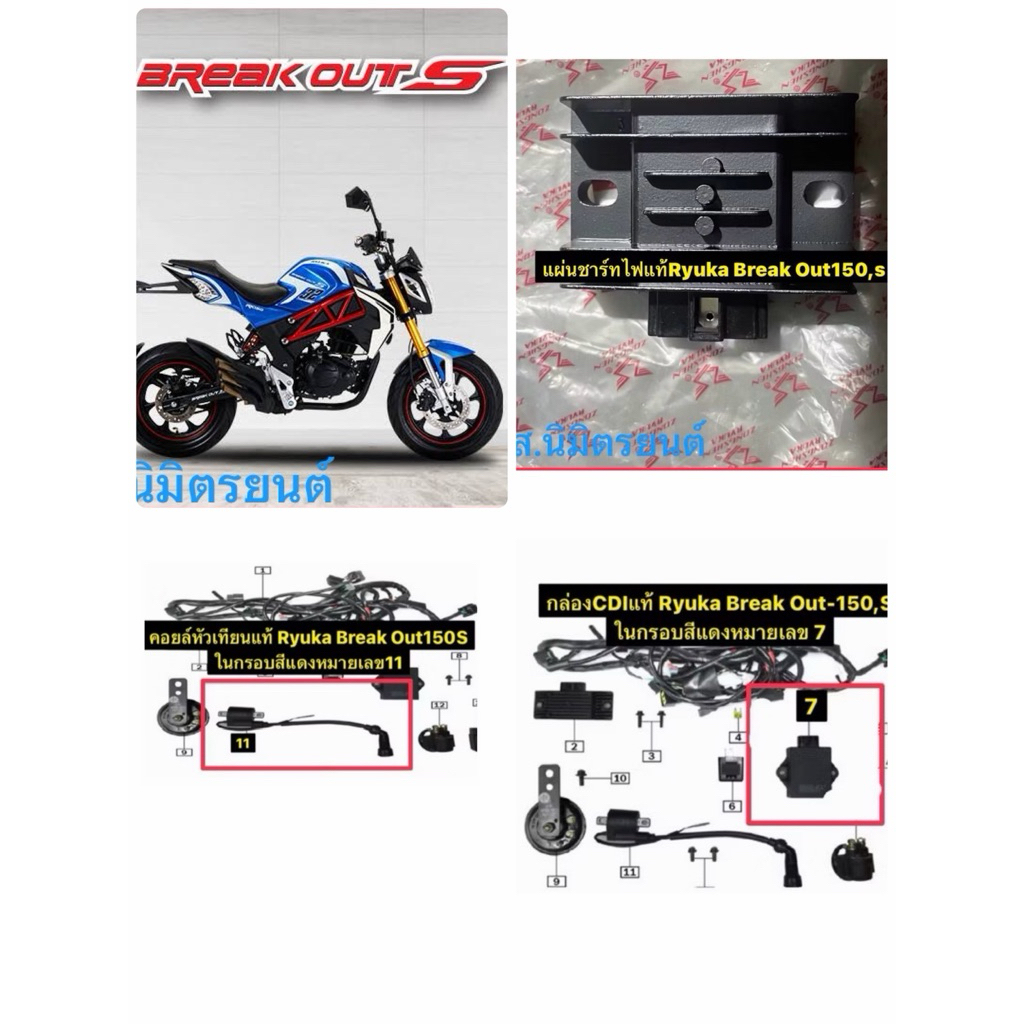 แผ่นชาร์ทไฟ,คอยล์หัวเทียน,กล่องCDIแท้Ryuka Break Out150,S