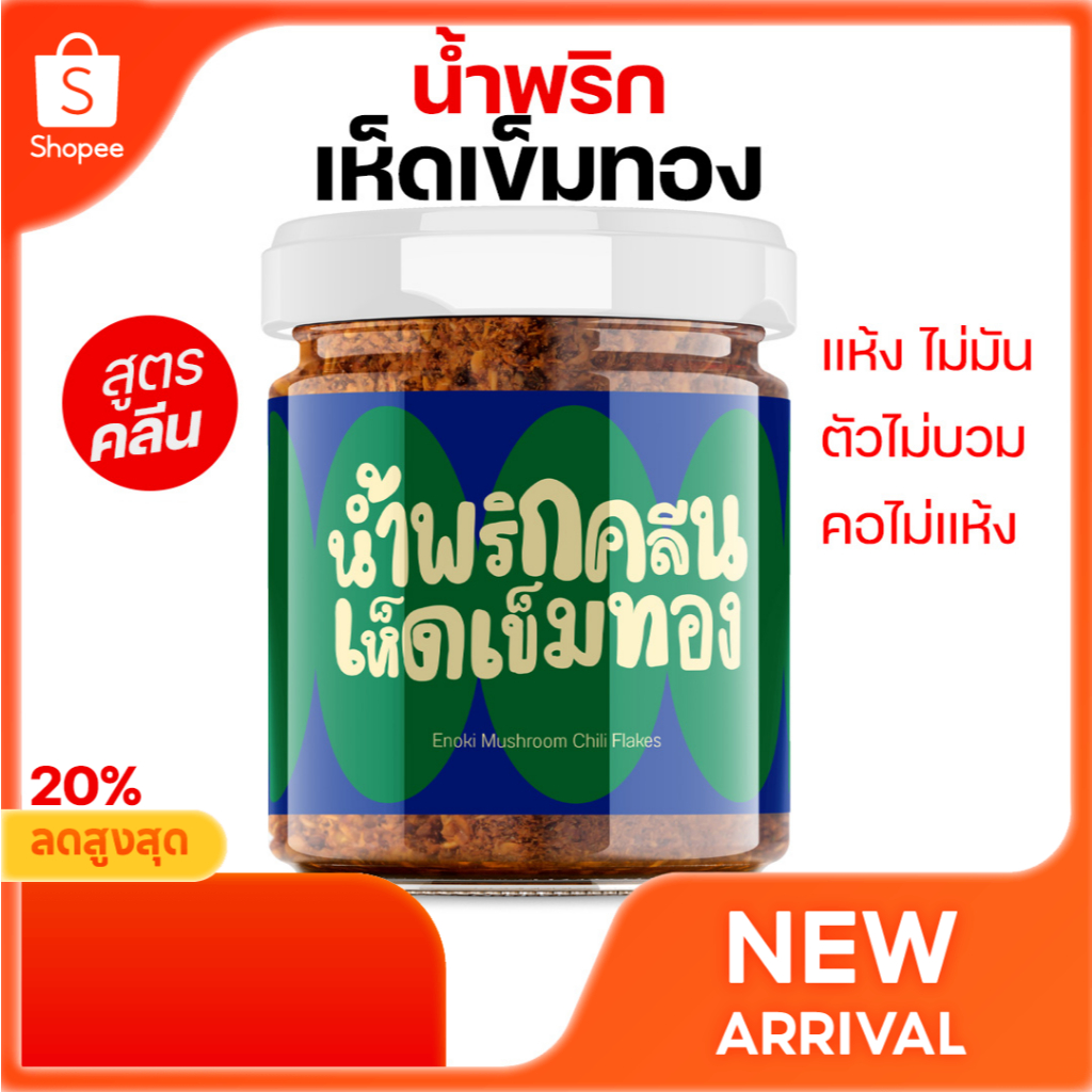 น้ำพริกคลีน เห็ดเข็มทอง สูตรไม่ผงชูรส ไม่มีสารกันเสีย มังสวิรัติทานได้ ตราแซ่บวิถีแม่