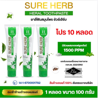 ยาสีฟันชัวร์เฮิร์บ Sure Herb Herbal Toothpaste (x10 หลอด)