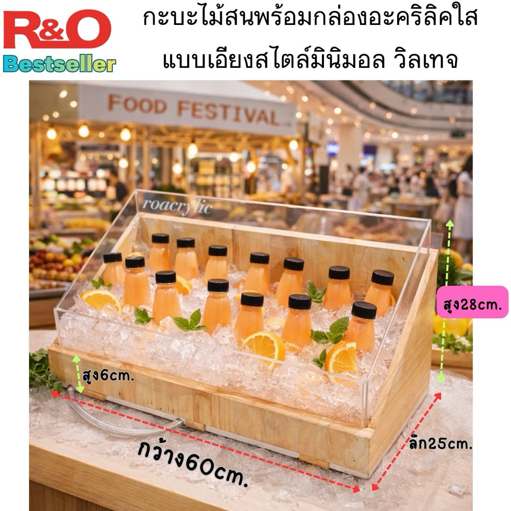 กระบะไม้สนสไตล์วินเทจ พร้อมกล่องอะคริลิคใสหนา แช่เย็น–โชว์สินค้า มี 2 แบบให้เลือก