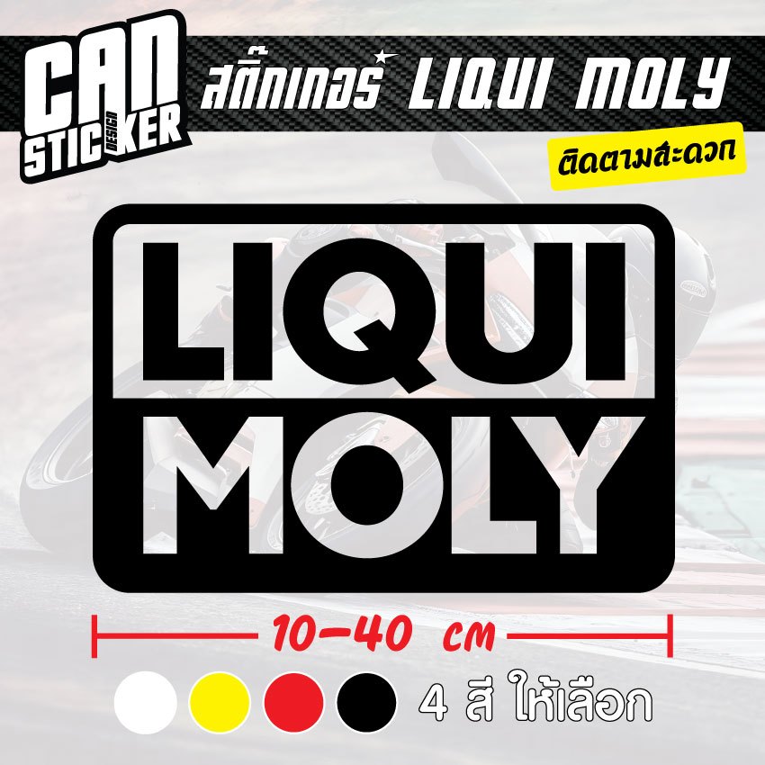 สติ๊กเกอร์ติดรถ LIQUI MOLI สติ๊กเกอร์เกรด wrap ลอกได้ไม่ทิ้งคราบกาวและ สติ๊กเกอร์สะท้อนแสง