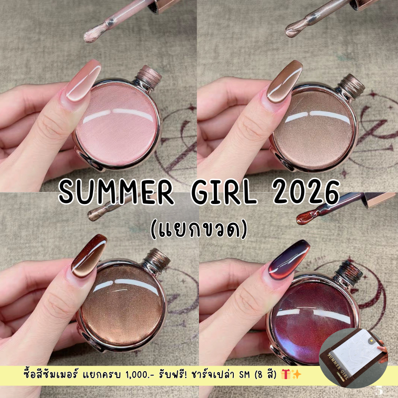 แยกขวด / ชุดสีเจลลูกแก้ว Summer girl X Nails Content สี ราคาต่อขวด