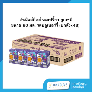 (ยกลัง) Dutch Mill ดัชมิลล์คิดส์ นมเปรี้ยว ยูเอชที 90 มล.