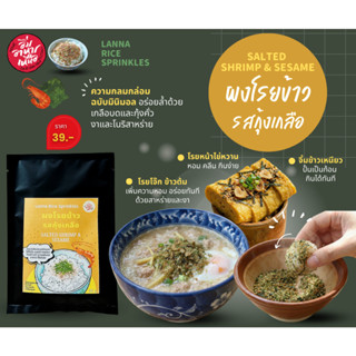 ผงโรยข้าวรสกุ้งเกลือ 20 กรัม
