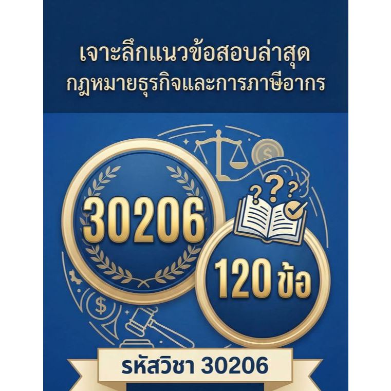 แนวข้อสอบล่าสุดจำนวน 120 ข้อ 30206 กฎหมายธุรกิจและการภาษีอากร มสธ
