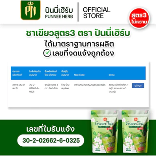 สูตร3 ชาเขียวปันนี่เฮิร์บ ชาเขียว ไม่มีน้ำตาล ไม่ใส่สารให้ความหวาน