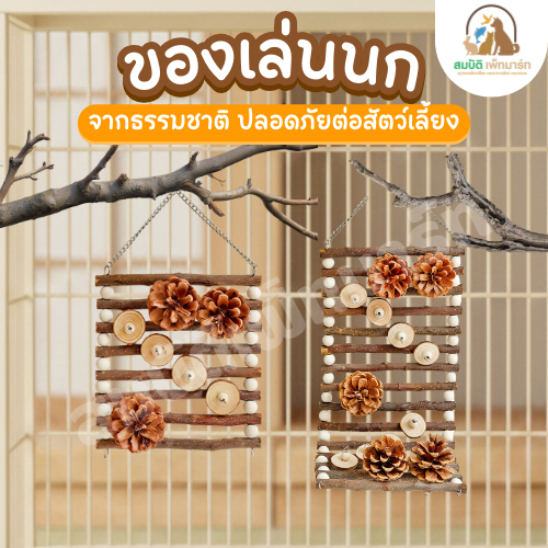 ของเล่นนกจากธรรมชาติ  ลูกสน ชังข้าวโพด ของเล่นกัดฝึกฟัน เสริมพฤติกรรมธรรมชาติ ปลอดภัยต่อสัตว์เลี้ยง