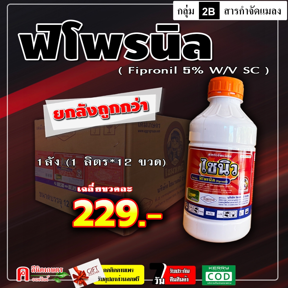// ขายยกลัง // ไซนิว ( 12 ลิตร ) ฟิโพรนิล ใช้ป้องกันกำจัดปลวก หนอน เพลี้ยไฟ เพลี้ยกระโดด