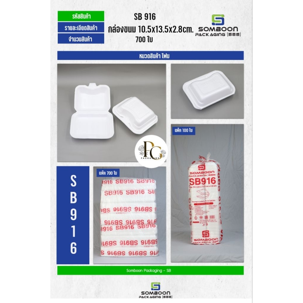 โฟมSB 916จำนวน 700 ใบ  (จำกัดการสั่งซื้อ 2 ชิ้นต่อ 1 Order เนื่องจากเป็นสินค้าขนาดใหญ่)